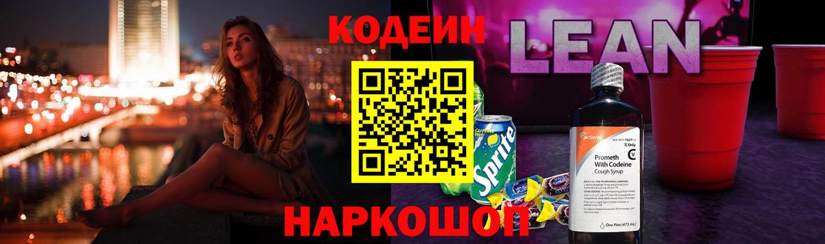 Кодеин напиток Lean (лин) Миасс